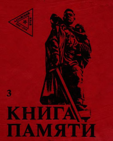 Интернет-проект «Книга Памяти Алтайского края»