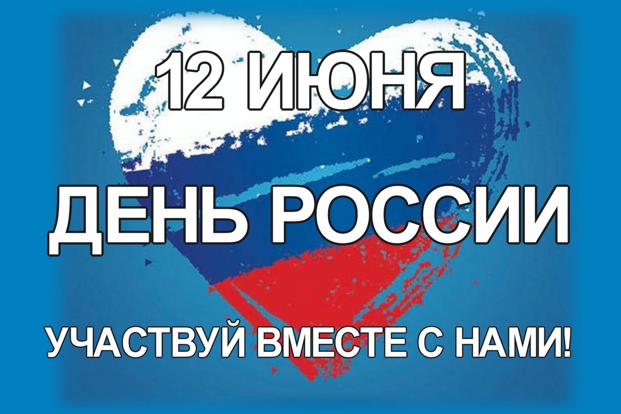 День России