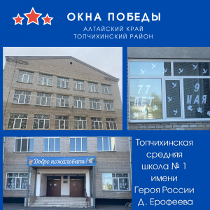 Всероссийская акция #ОКНА ПОБЕДЫ