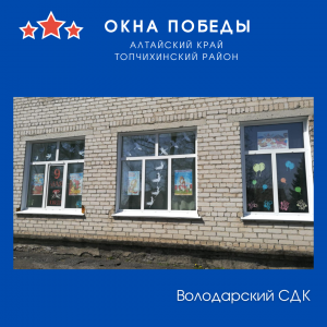 Всероссийская акция #ОКНА ПОБЕДЫ