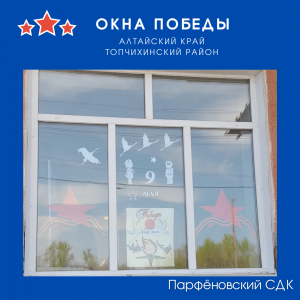 Всероссийская акция #ОКНА ПОБЕДЫ